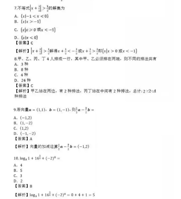 烟台成人高考高起点数学（理）真题及答案